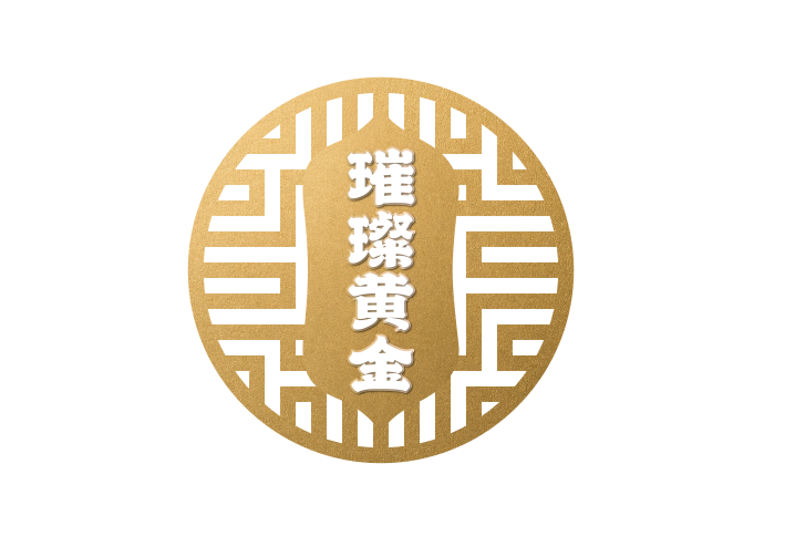 璀璨黄金 