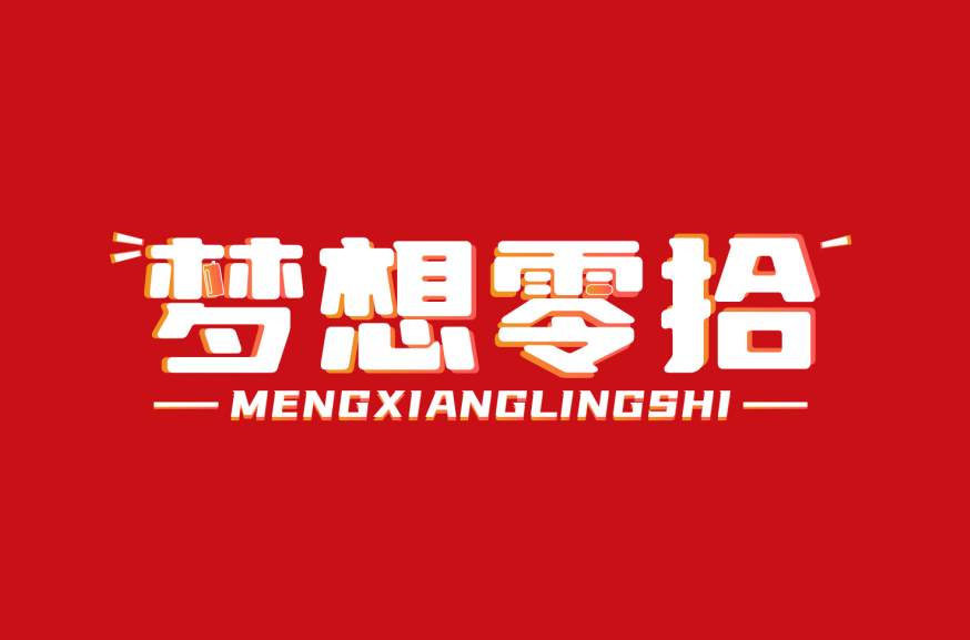 梦想零拾 