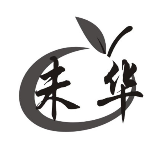 未华 