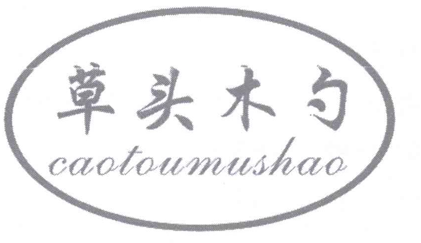 草头木勺 