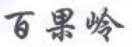 百果岭 