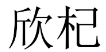 欣杞 