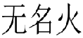无名火 