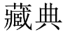 藏典 