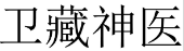 [31类]卫藏神医