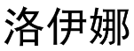洛伊娜 
