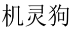 [31类]机灵狗