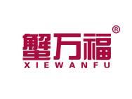 蟹万福 
