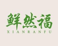 鲜然福
XIANRANFU 