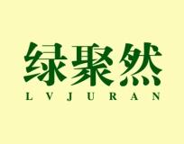 绿聚然
LVJURAN 