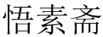 [31类]悟素斋