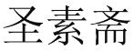 [31类]圣素斋