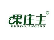 果庄主 