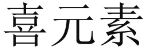 喜元素 