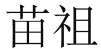 苗祖 
