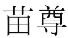 苗尊 
