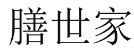 膳世家 