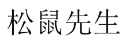 松鼠先生 