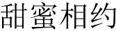 甜蜜相约 
