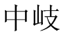 中岐 