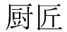 厨匠 