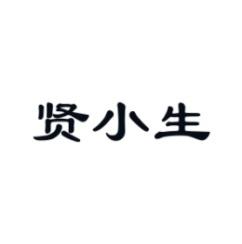 贤小生 