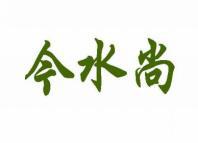 今水尚 