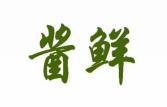 酱鲜 