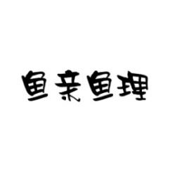 鱼亲鱼理 