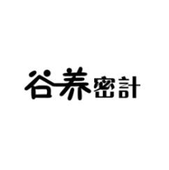 谷养密计 