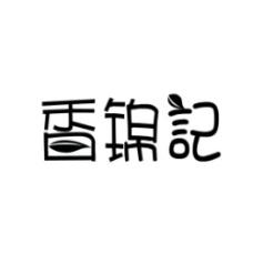 香锦记 