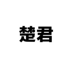 楚君 