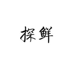 探鲜 