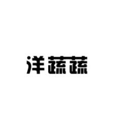 洋蔬蔬 