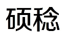 硕稔 