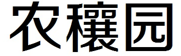 农穰园 