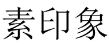 素印象 