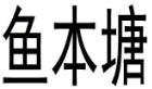 鱼本塘 