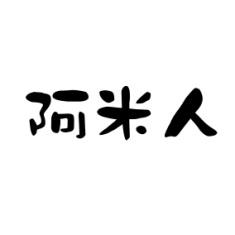 阿米人 