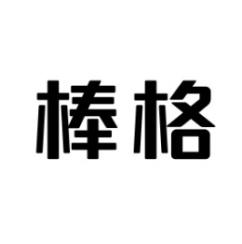 棒格 