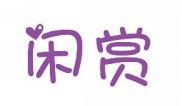 闲赏 