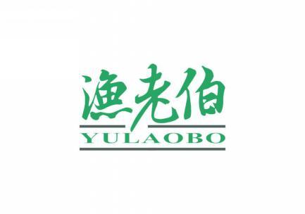 渔老伯 