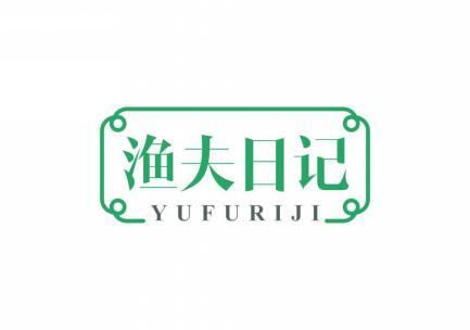 渔夫日记 