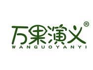 万果演义 