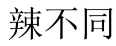 辣不同 