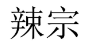 辣宗 