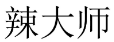 辣大师 