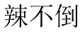 辣不倒 