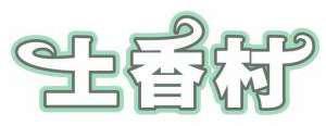 土香村 