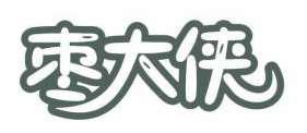 枣大侠 
